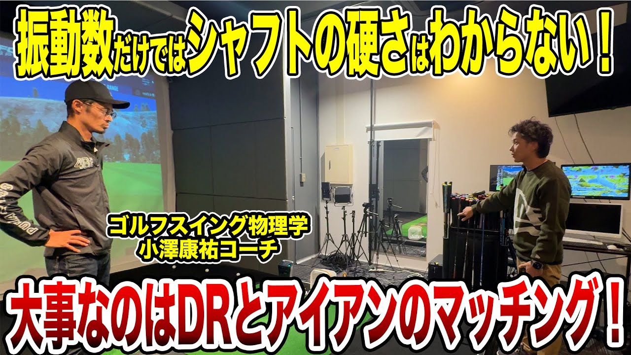 振動数は意外とアテにならない!? ゴルフスイング物理学小澤康祐コーチのドライバーフィッティング！【Mr.吉田のクラブ打たなきゃ分からない】#フィッティング #fitting
