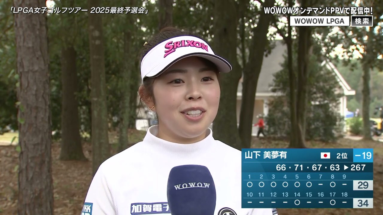 【山下美夢有】LPGA女子ゴルフツアー 2025最終予選会 第4日 ショートインタビュー