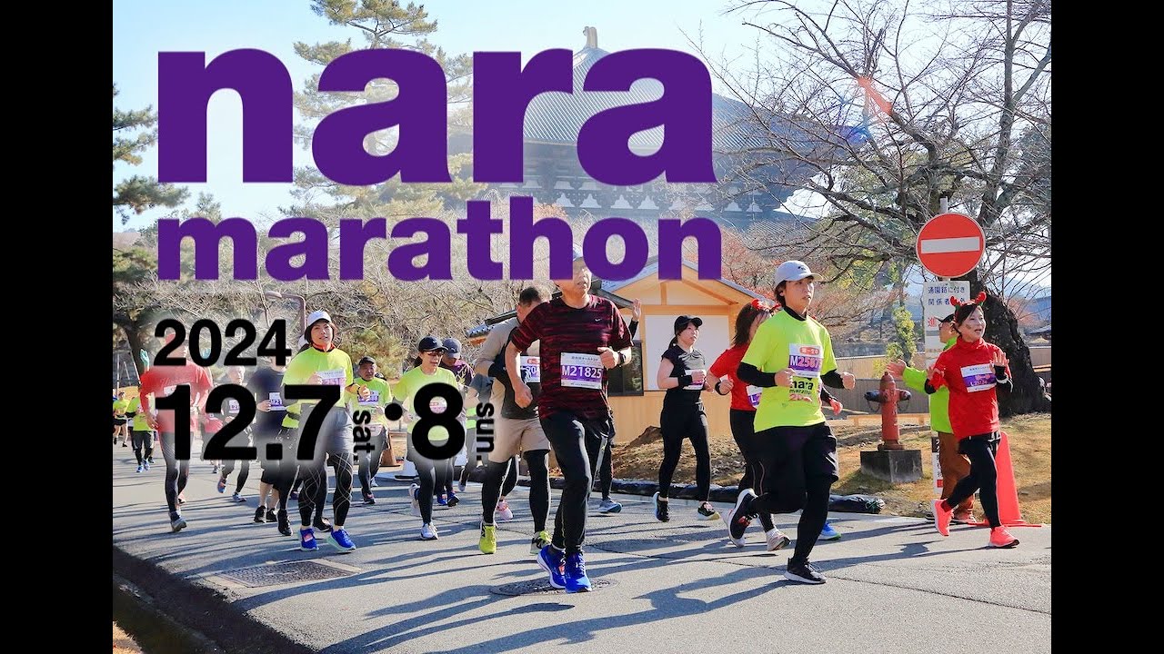 奈良マラソン2024