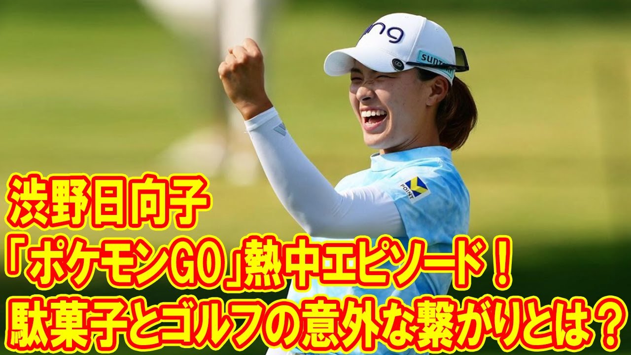渋野日向子の「ポケモンGO」熱中エピソード！駄菓子とゴルフの意外な繋がりとは？
