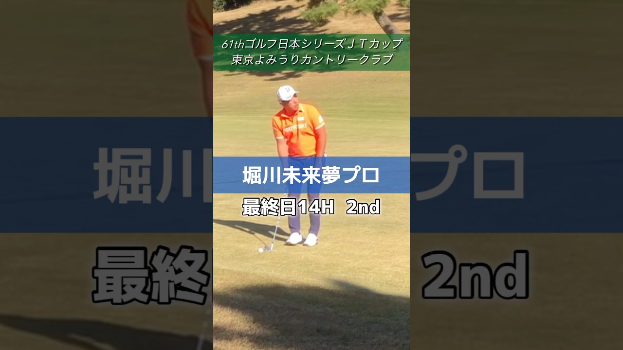 堀川未来夢 プロ　#golf #ゴルフ #日本シリーズ #jtカップ
