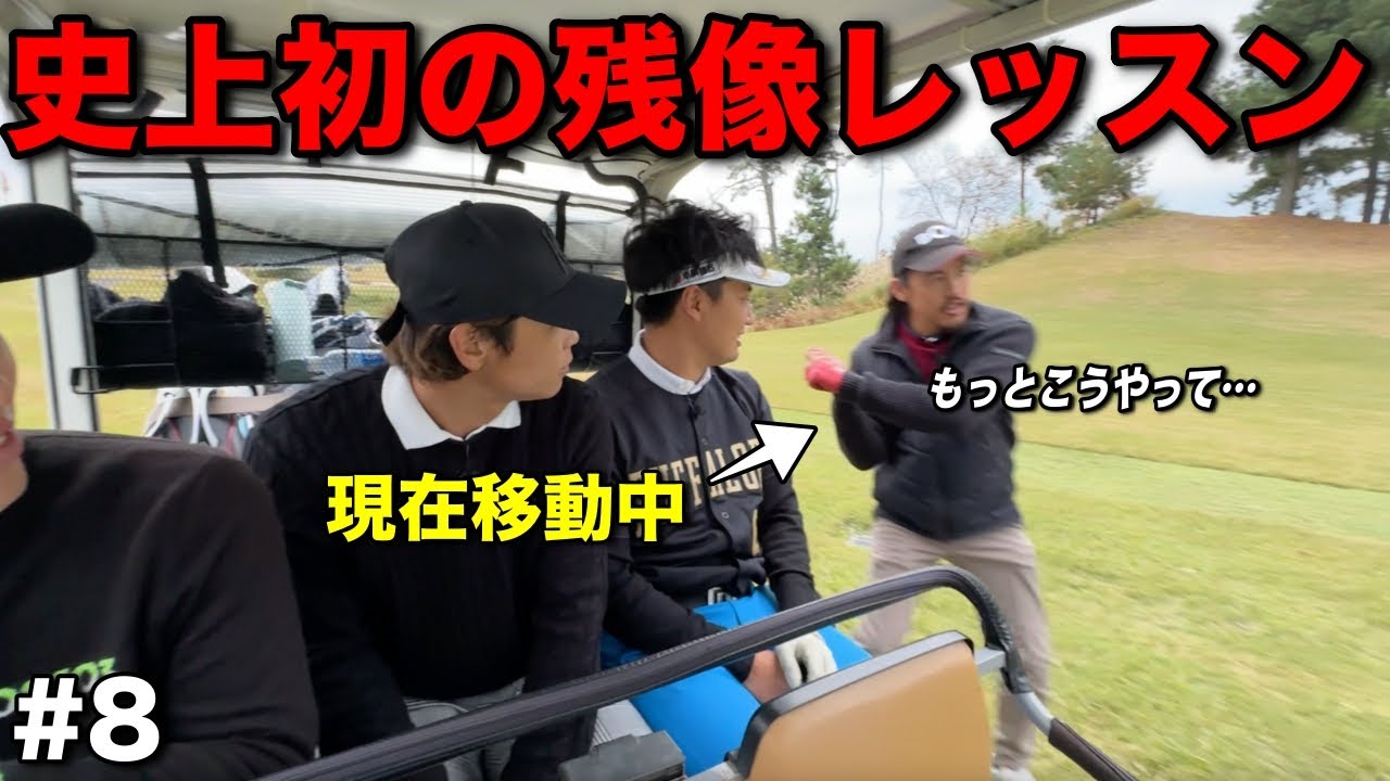 未だかつて誰も見たことがないレッスンになぜか笑いが止まらない。【#8日野ゴルフ倶楽部キングコース】