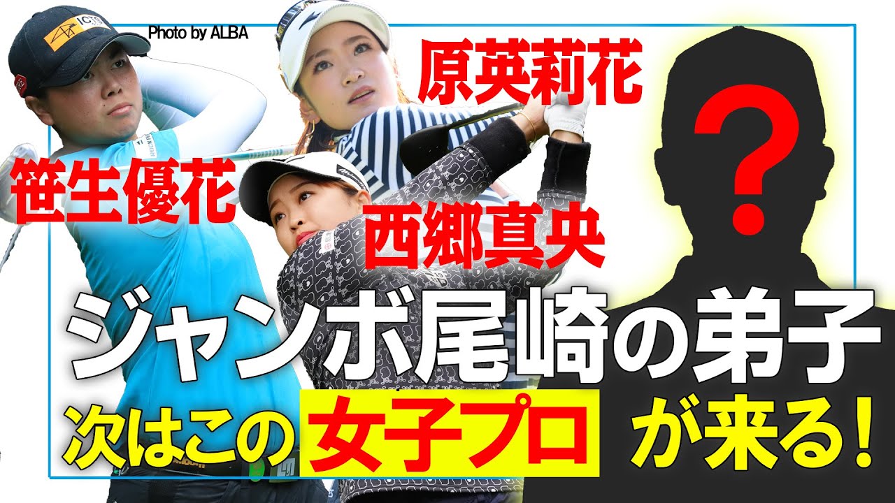次にくるジャンボ尾崎の愛弟子はこの女子プロ！金子柱憲が断言！