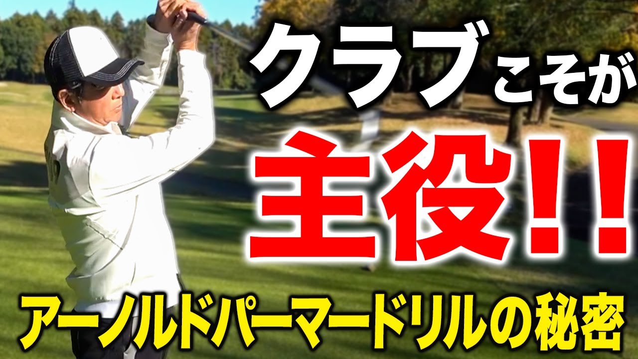 クラブでスイングが変わる！？アーノルドパーマードリル。そこには今と昔のクラブの違いの秘密があった。。。【ゴルフレッスン】