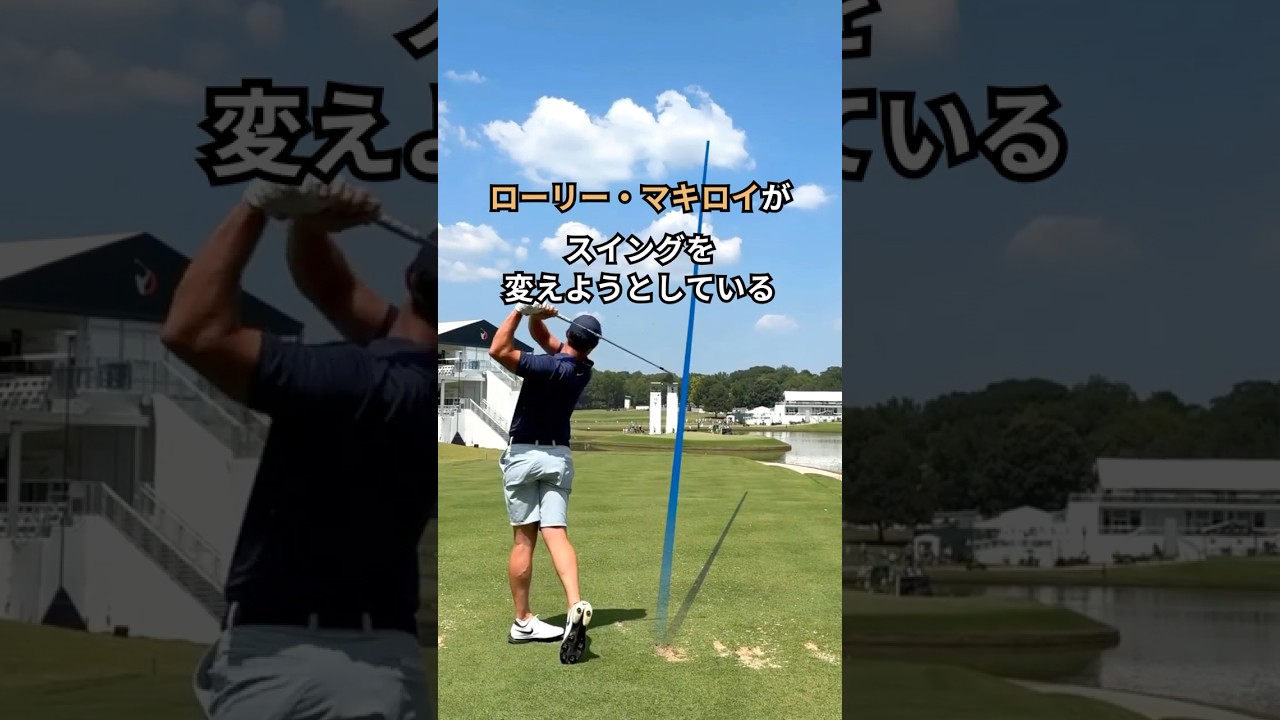 マキロイについては自分が正しかった…