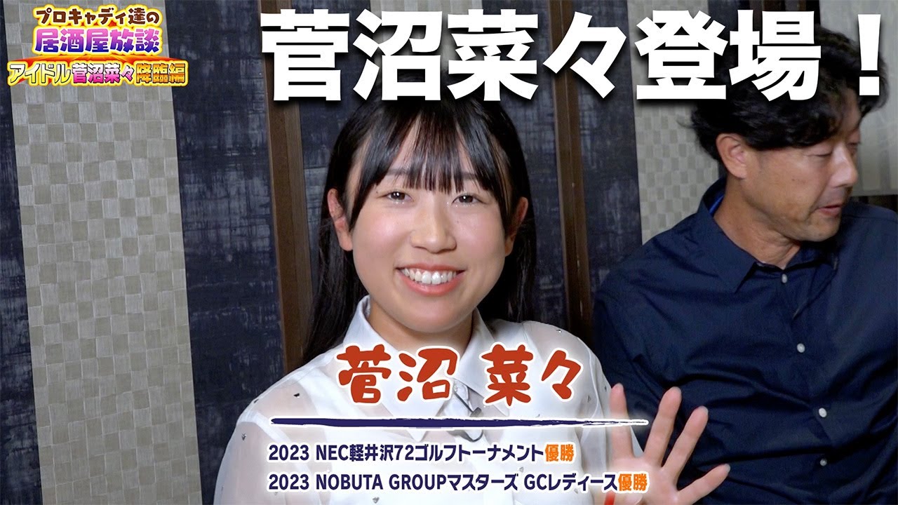 【プロキャディの居酒屋】菅沼菜々登場！いろいろ語ろう…と思ったらキャディ軍団が強すぎた【アイドルと泥沼】