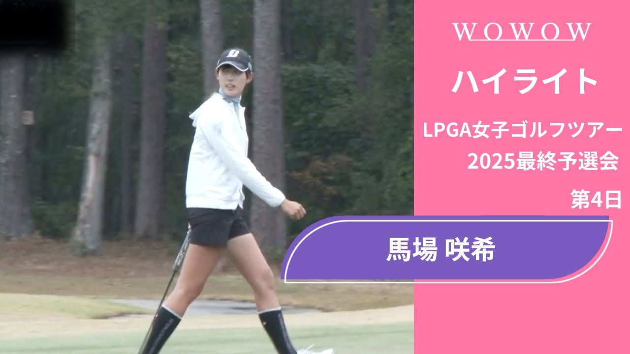 馬場 咲希 第4日 ショートハイライト／LPGA女子ゴルフツアー 2025最終予選会【WOWOW】