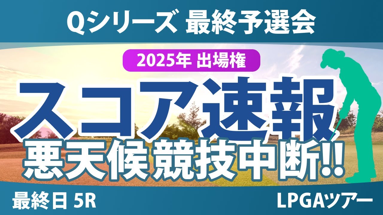 Qシリーズ 最終予選会 最終日 5R スコア速報 岩井千怜 山下美夢有 岩井明愛 吉田優利 馬場咲希 山口すず夏 原英莉花