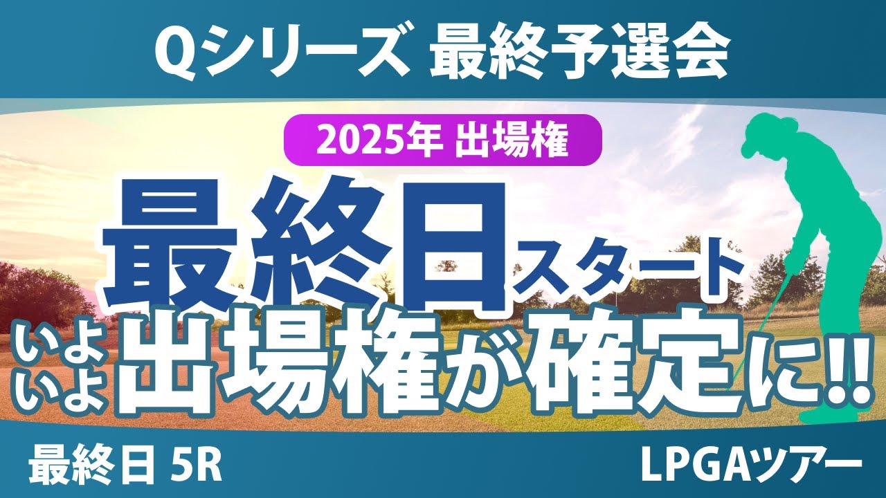 Qシリーズ 最終予選会 最終日 5R 岩井千怜 山下美夢有 岩井明愛 吉田優利 馬場咲希 山口すず夏 原英莉花