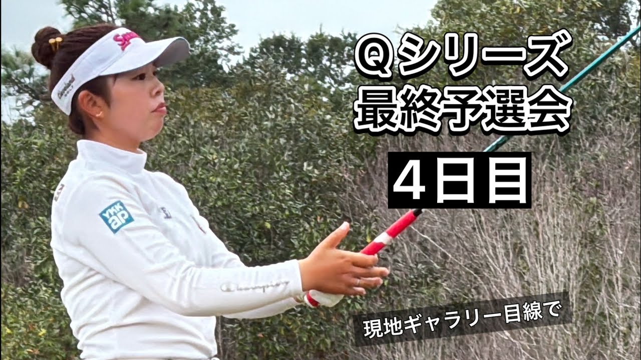 2023.12.8 米女子LPGA Qシリーズ 最終予選会4日目とぼっちゴルフの1日【期間限定公開】