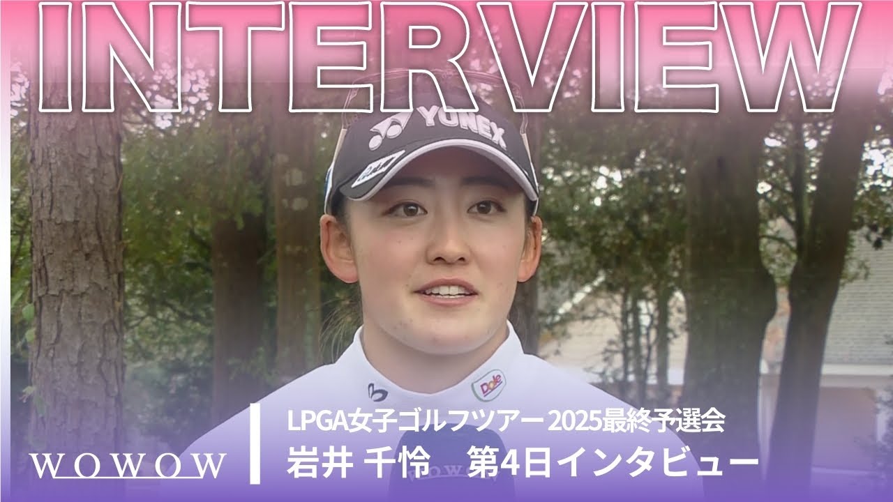 岩井 千怜 第4日終了後インタビュー／LPGA女子ゴルフツアー 2025最終予選会【WOWOW】