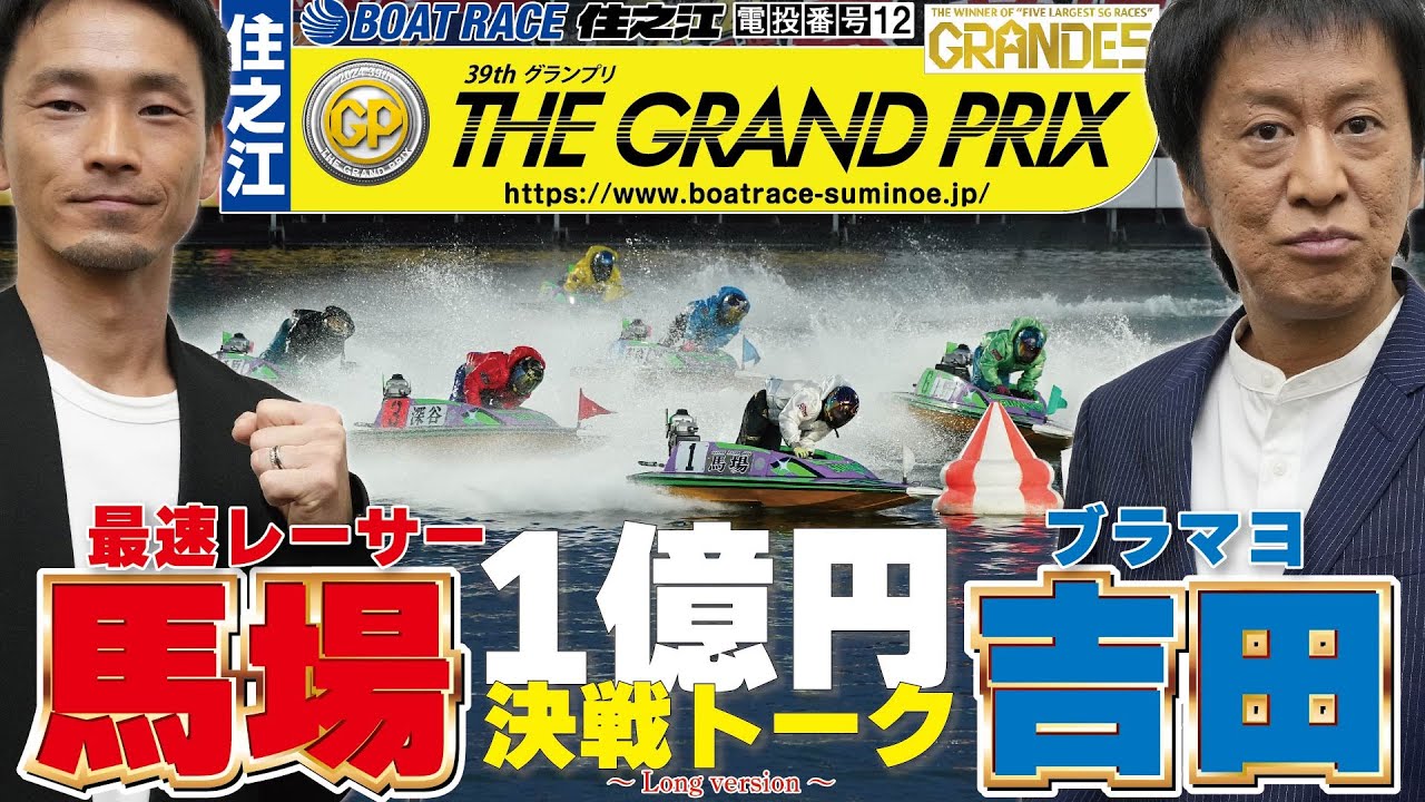 【馬場貴也×ブラックマヨネーズ吉田】　ボートレース住之江 SG第39回グランプリ　特別対談 　ロングバージョン