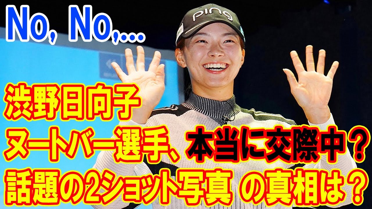 渋野日向子とヌートバー選手、本当に交際中？話題の2ショット写真の真相は？