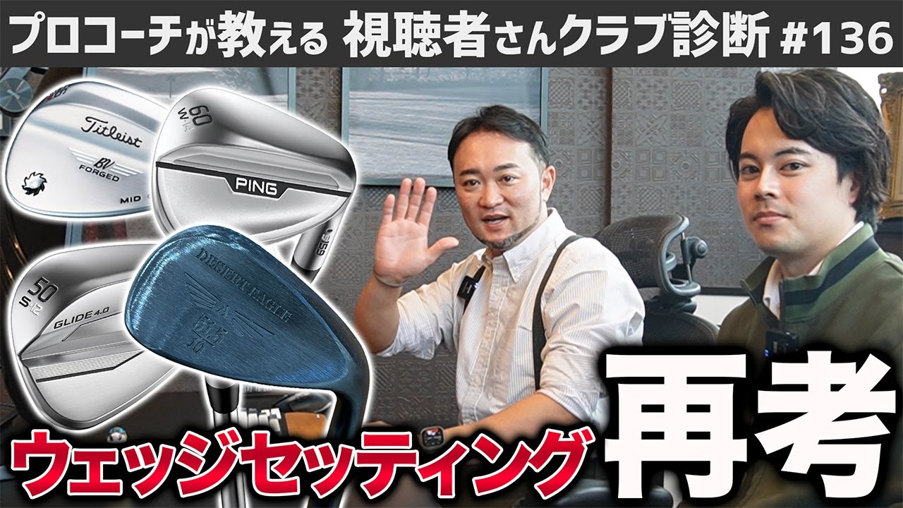 【ゴルフクラブ】重量フローは絶対？ヘッドは？ロフトは？ウェッジセッティング再考【視聴者さんクラブ診断＃136】