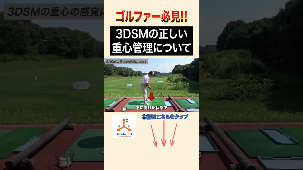3DSMの正しい重心管理について #golf #ゴルフ #レッスン