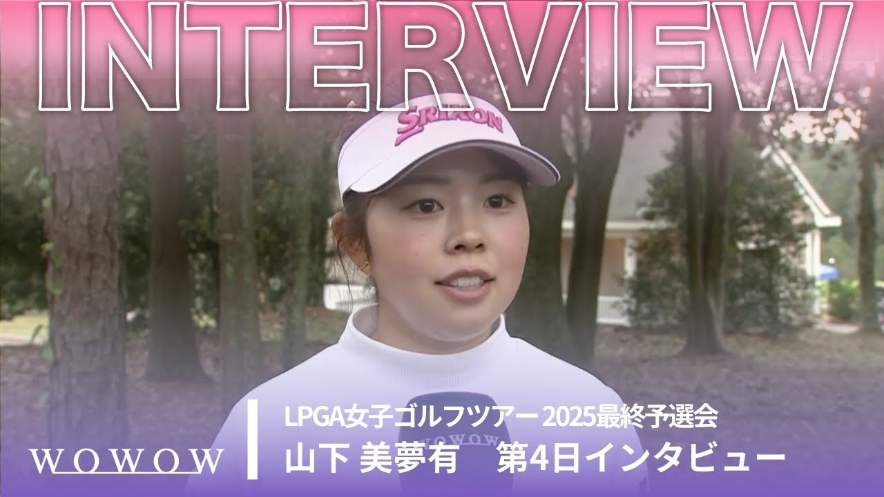 山下 美夢有 第4日終了後インタビュー／LPGA女子ゴルフツアー 2025最終予選会【WOWOW】