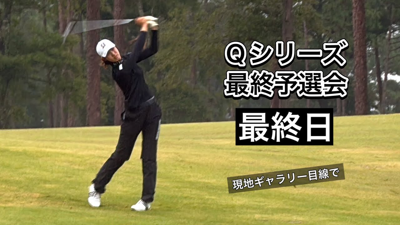 2024.12.9 米女子Qシリーズ最終予選会最終日 雨天中断までとぼっちゴルフの半日
