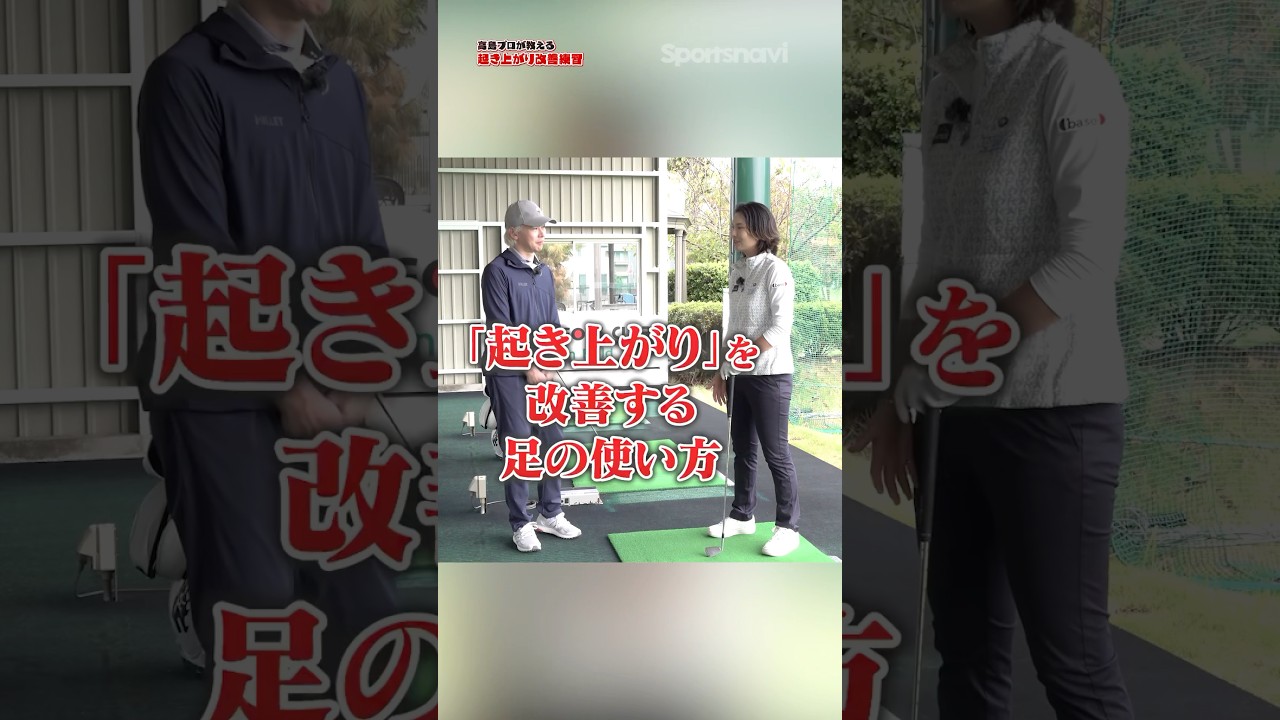【体幹を使いこなせ!!】高島プロが教えるゴルファーの一番の悩み「起き上がり」を改善する足の使い方！#ゴルフ #ゴルフ練習法 #ドライバー #アイアン #高島早百合