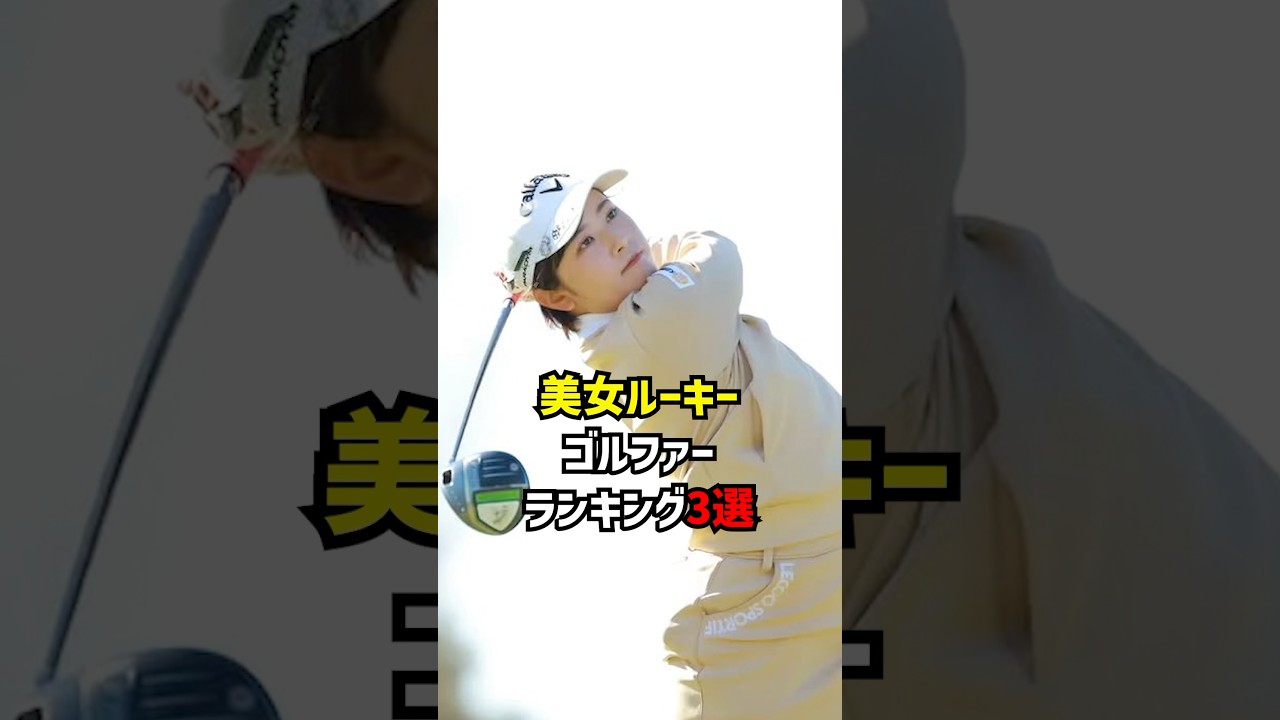 美女ルーキーゴルファーランキング3選 #ゴルフ女子#ゴルフ