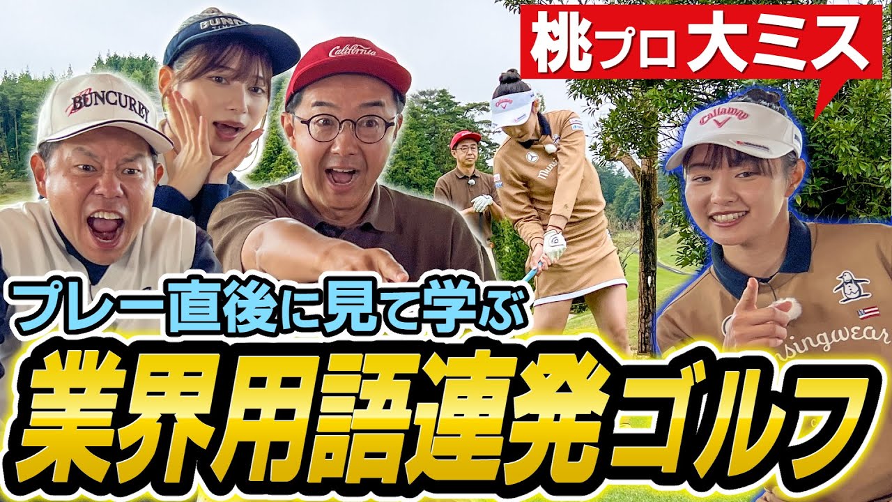 #78  【エルモミーゴ】ゴルフ番組革命や！珍しい桃プロ大ミス‥プレー直後に見て学ぶ【ダイアン津田のバーディーチャンす～】2024/12/09 OA