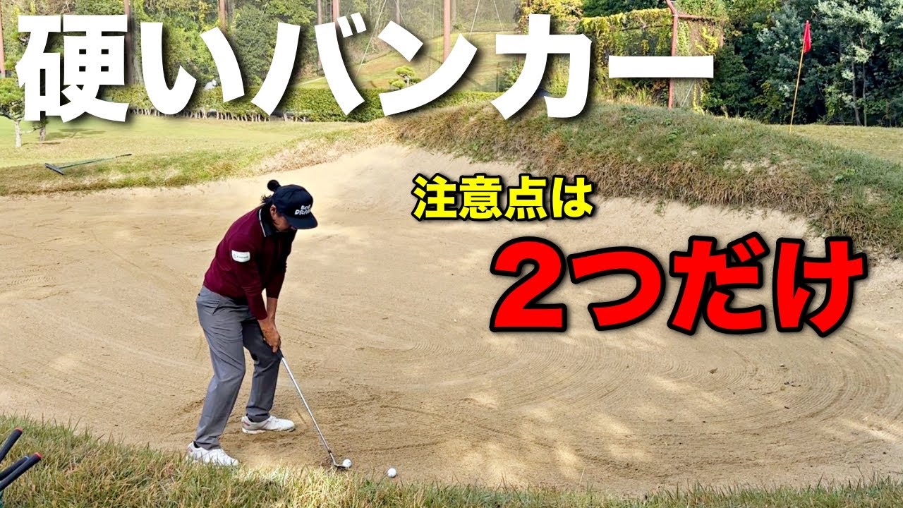 【レッスン】硬いバンカーの脱出はこの2つだけ知っておいてください。
