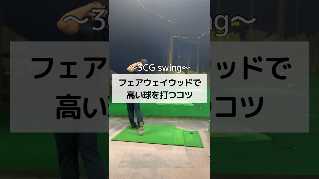 フェアウェイウッドで高い球を打つコツ　#ゴルフ #しんのゴルフ