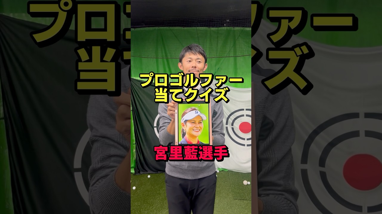 【プロゴルファー当てクイズ】今回は正解なるか⁉︎ #ゴルフ #ゴルフスイング #ゴルフ初心者