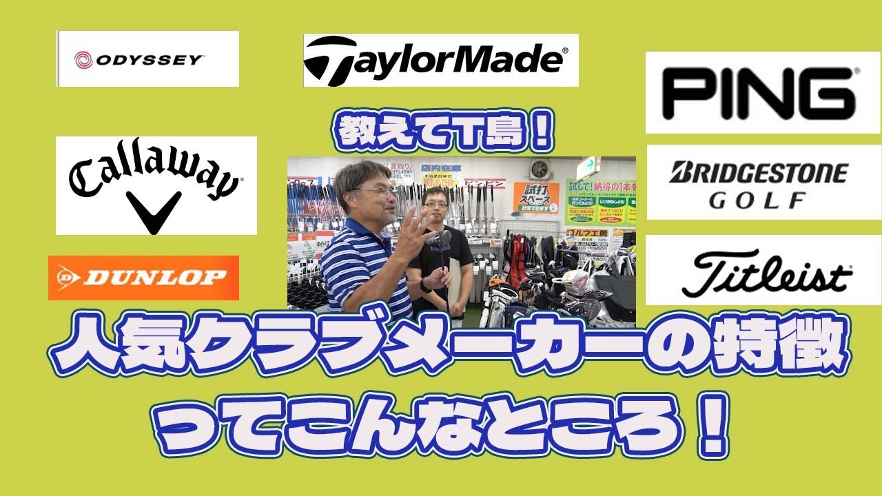 教えてT島！人気クラブメーカーの特徴ってこんなところ！【194】