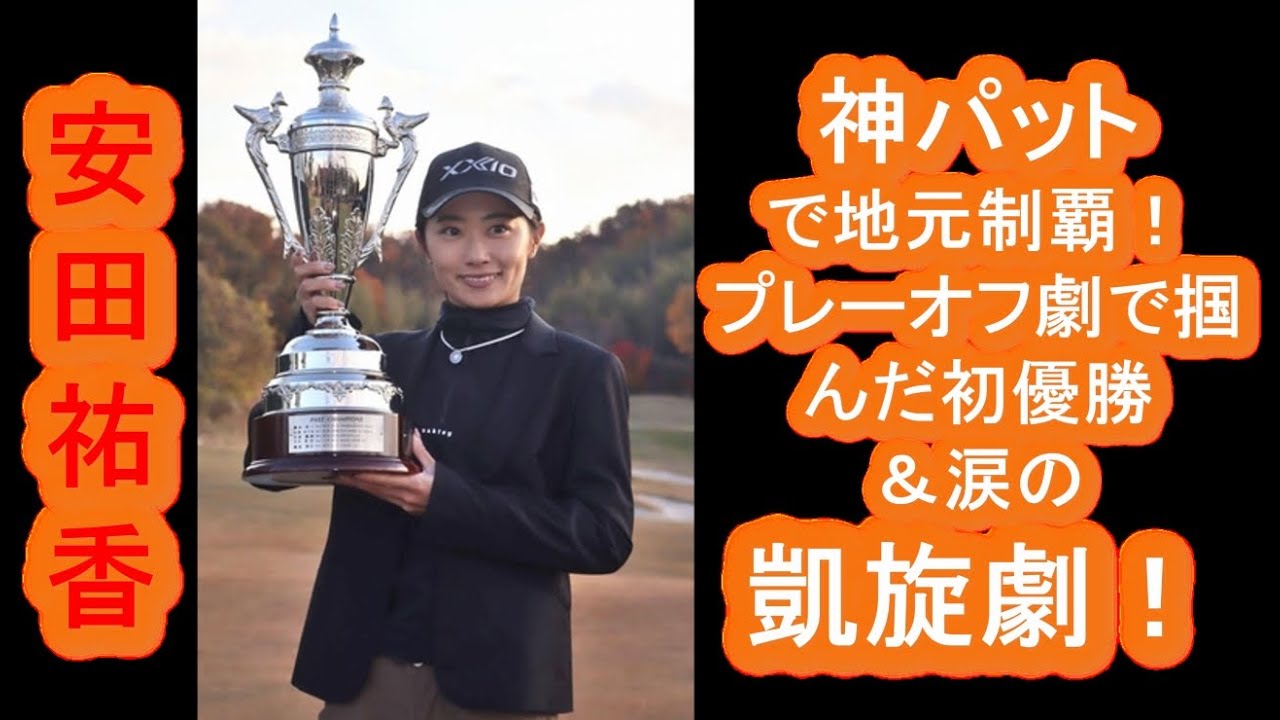 【安田祐香】神パットで地元制覇！プレーオフ劇で掴んだ初優勝＆涙の凱旋劇！！