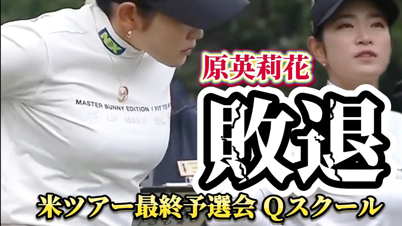 ⭐️【原英莉花】米ツアー最終予選会 Ｑスクール敗退‼️来シーズンは米下部ツアー参戦へ‼️😅【スマホ推奨/画面サイズ3:4/最高画質2160p60】