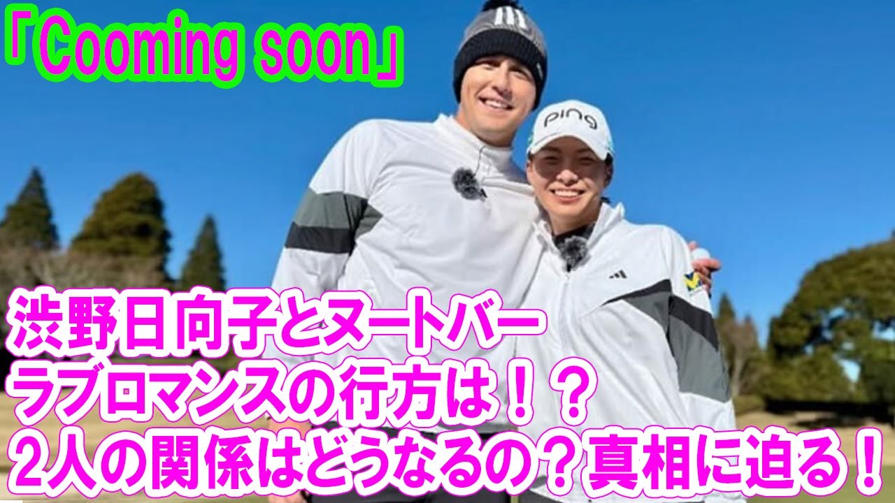 渋野日向子とヌートバー選手、2人の関係はどうなるの？「Cooming soon」の意味は？ラブロマンスの行方は！？