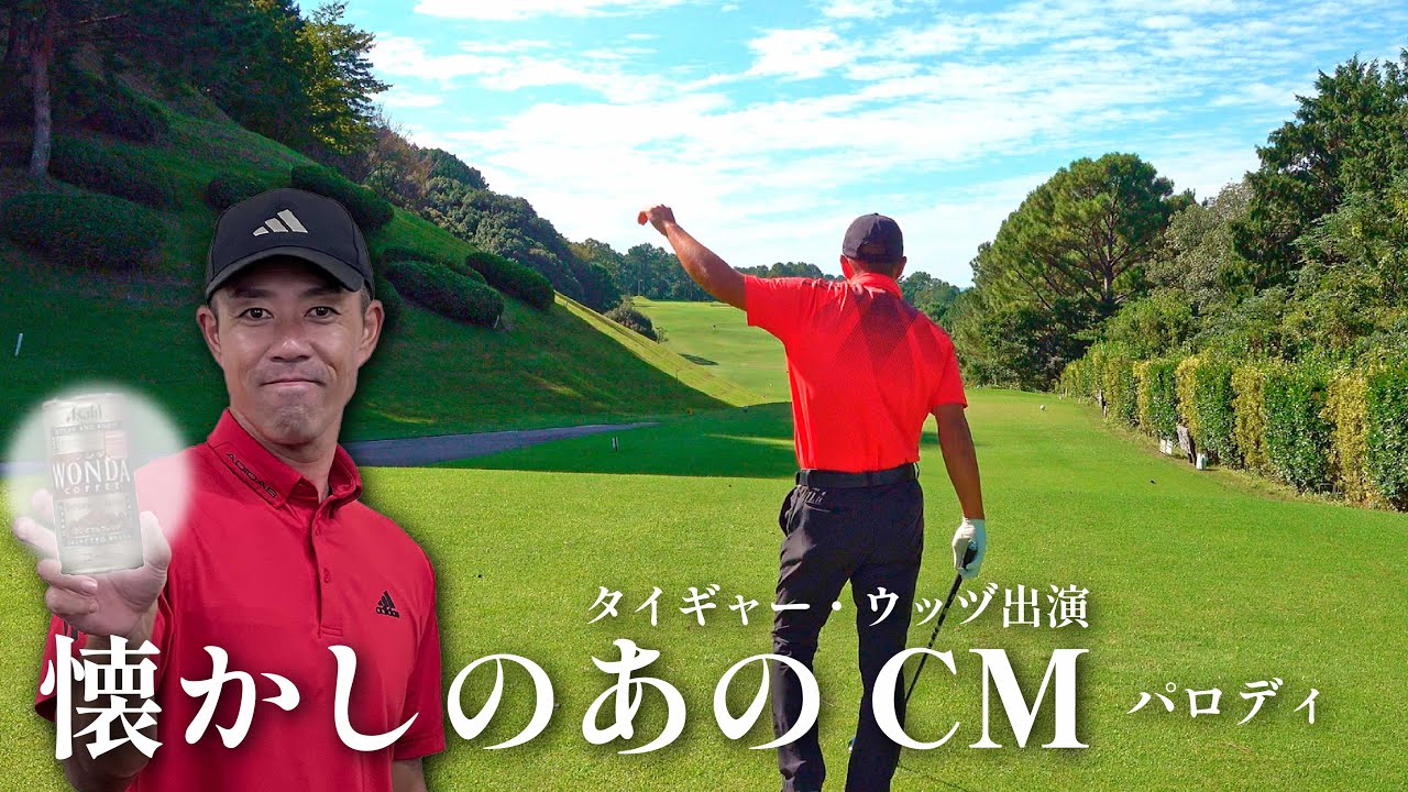 【パロディ】懐かしのCM復活！？ #タイガーウッズ #タイギャーウッツ #たいぎゃ打つ #WANDA