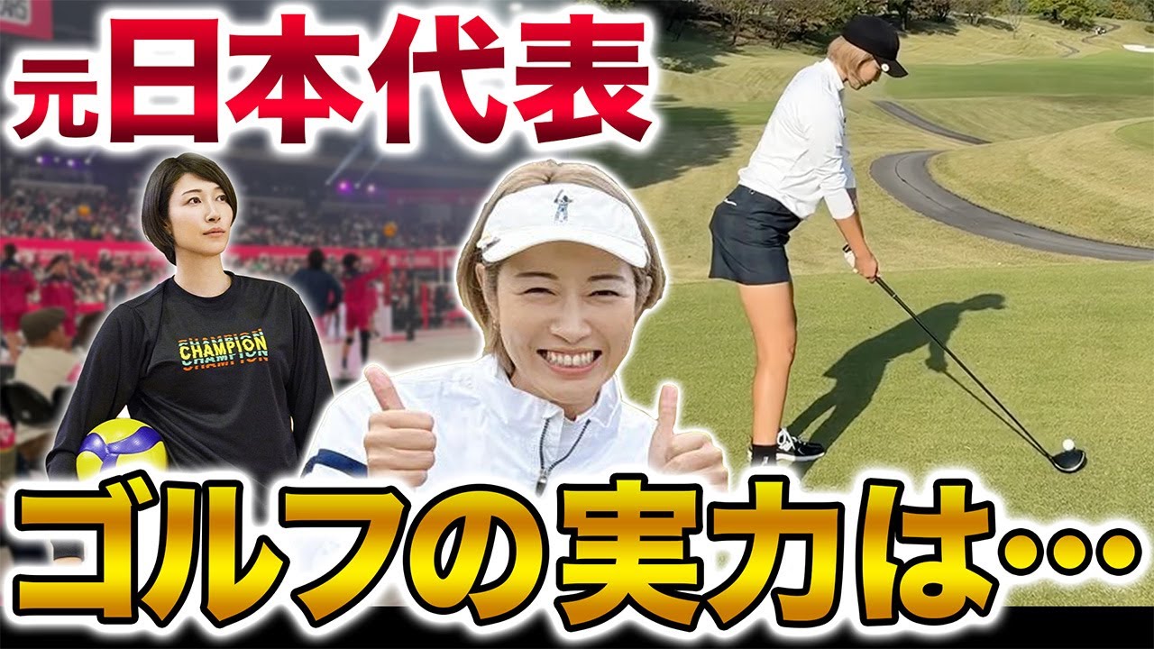 【豪華共演】元バレーボール日本代表が登場！トップアスリートのゴルフの実力は…？【狩野舞子さんコラボ】