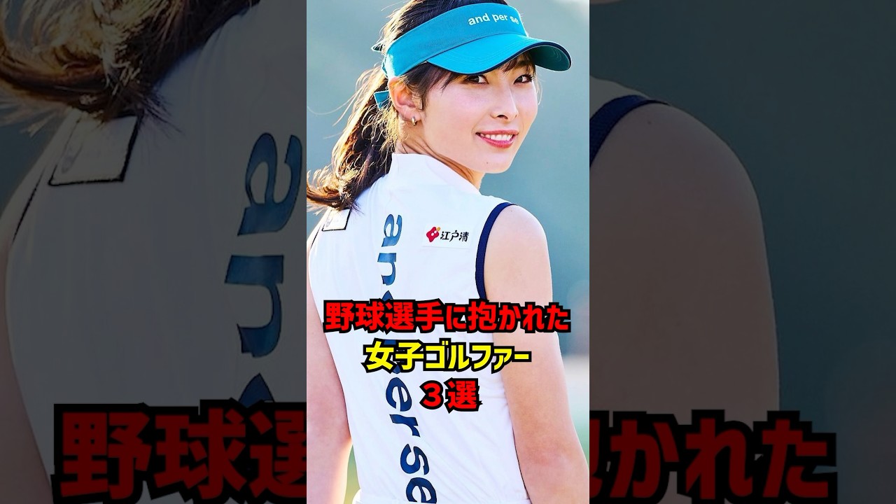 野球選手に〇かれた女子ゴルファー3選 #ゴルフ女子#ゴルフ