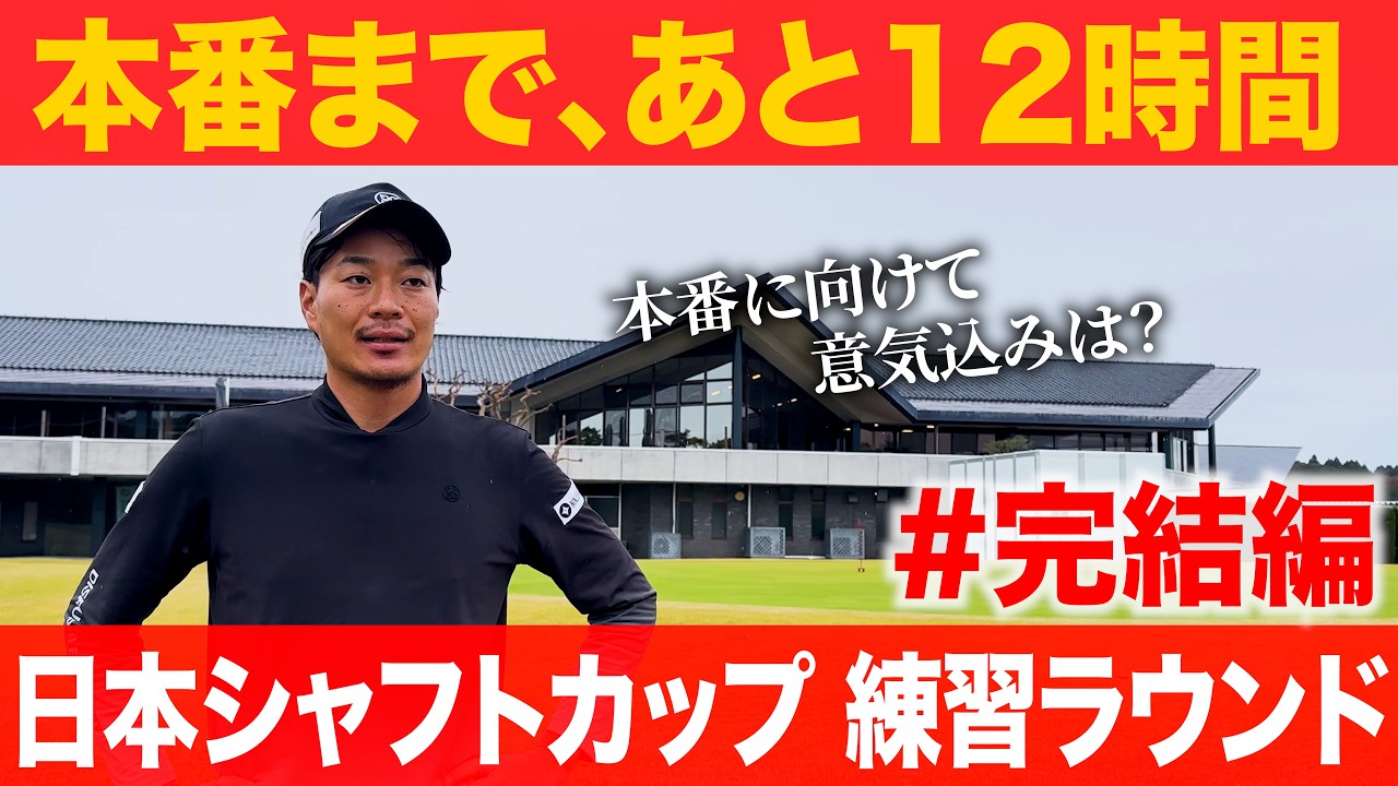 本番まで残り12時間。ボギーなしで目標の６９（−３）達成なるか？【日本シャフトカップ練習ラウンド#6】【当日のLIVE配信でもあります！】