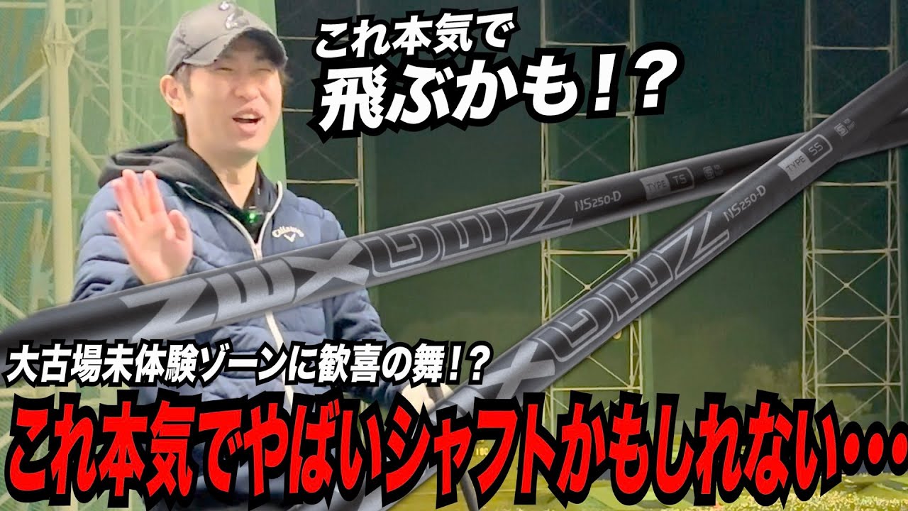 謎の爆飛びシャフト爆誕！？〜あなたにマッチするのはRED or BLUE~