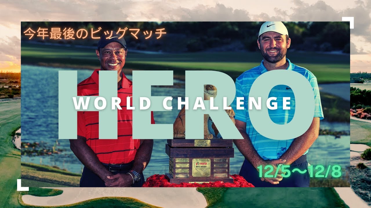 2024年最後のビッグマッチ開幕！ヒーローワールドチャレンジ注目選手と見どころを完全解説！