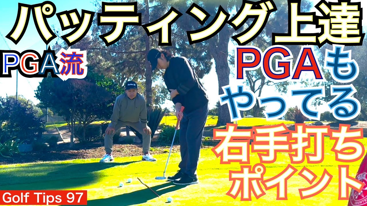 PGA TOUR選手が皆やってる片手打ちパター練習の右手打ちについて解説します。前回エピソードの左手打ちと併せて交互に練習すると両方の手の役割がわかります！【54Golf Tips  星野 豪史】