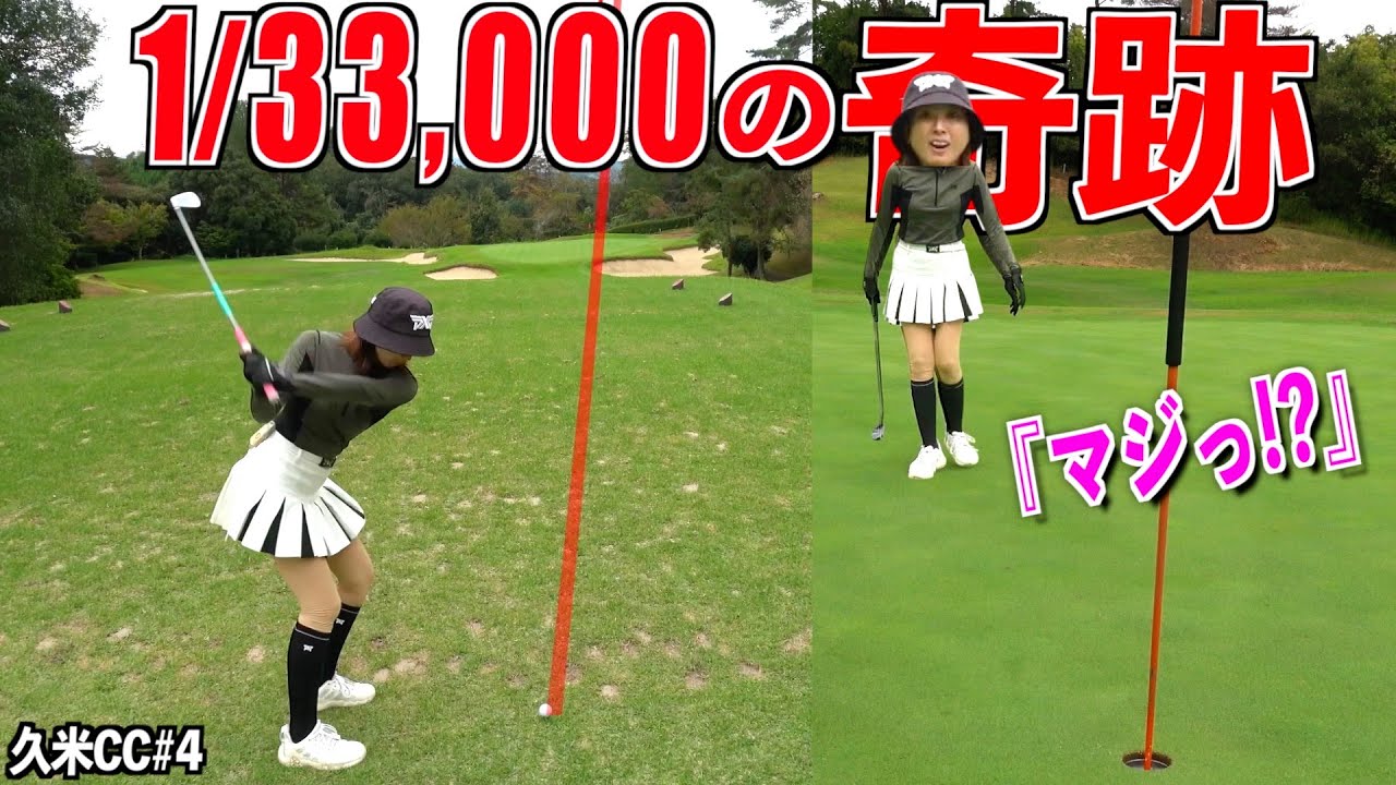 遂に出た⁉︎ゴルフ人生初のショットに驚き桃の木山椒の木‼︎ゴルフはこれがあるから面白い‼︎