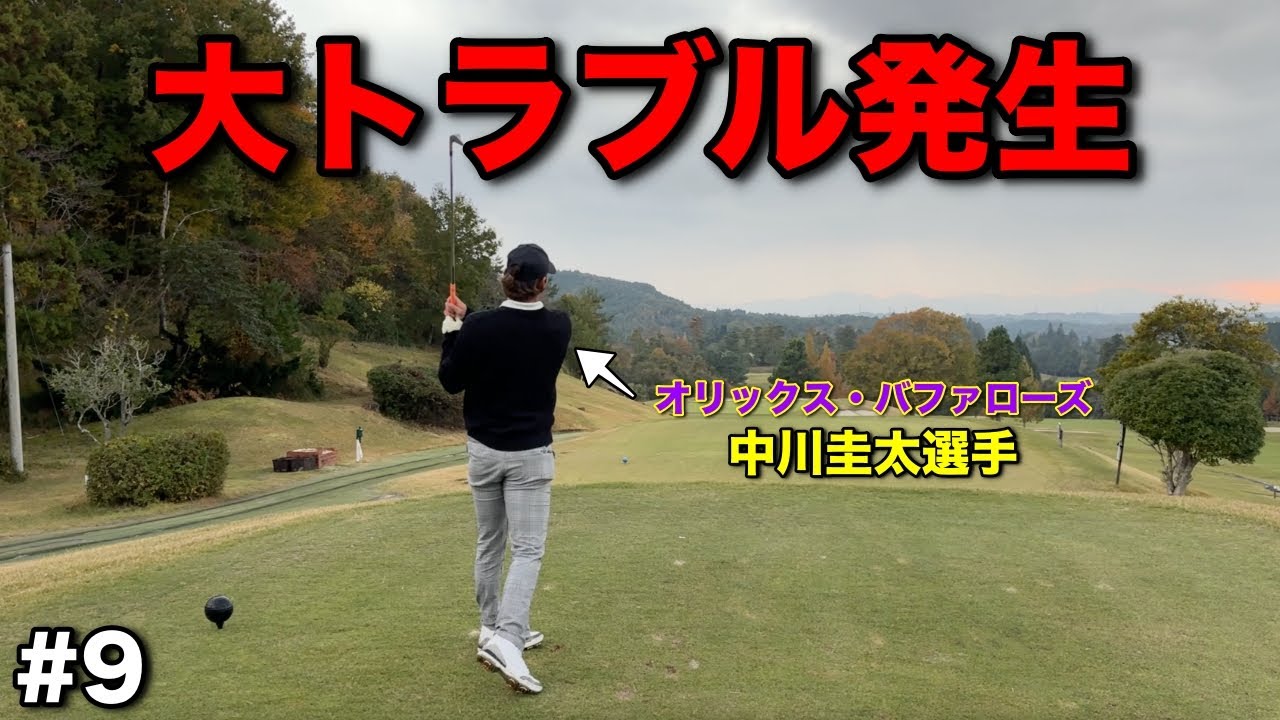 【最終結果】プロ野球選手vsプロゴルファーの結末いかに！マジック点灯した瞬間、まさかのトラブル発生！？【#9日野ゴルフ倶楽部キングコース】