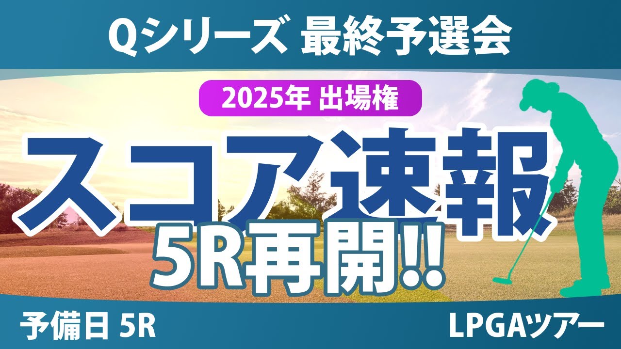 Qシリーズ 最終予選会 予備日 5R スコア速報 山下美夢有 岩井千怜 岩井明愛 吉田優利 馬場咲希 山口すず夏 原英莉花