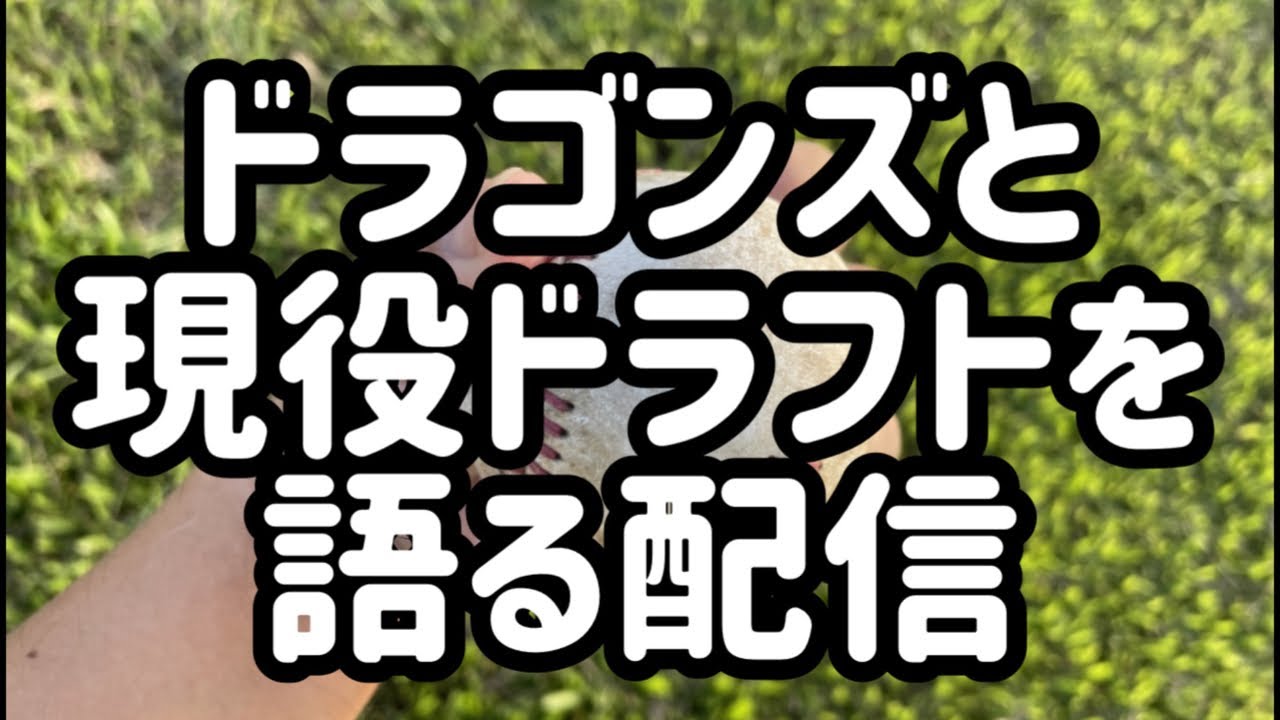 中日ドラゴンズを語る配信、現役ドラフトも語りたい