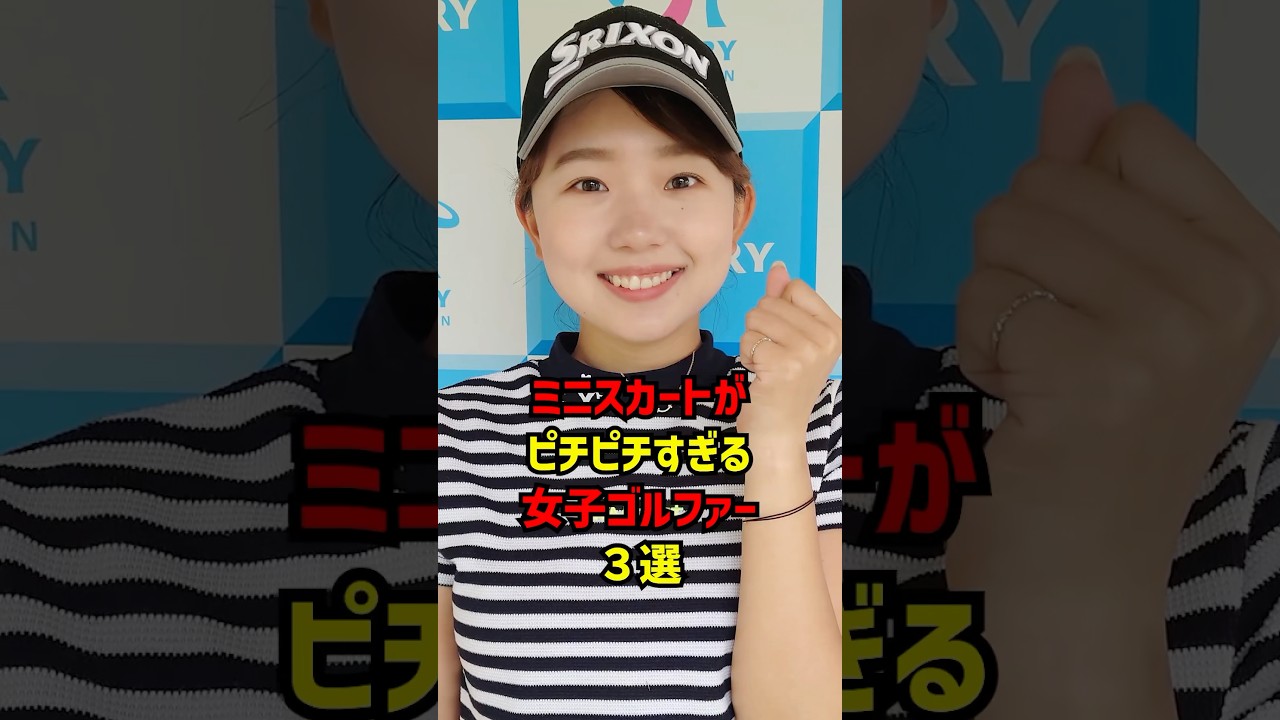 ミニスカートがピチピチすぎる女子ゴルファー3選 #ゴルフ女子#ゴルフ