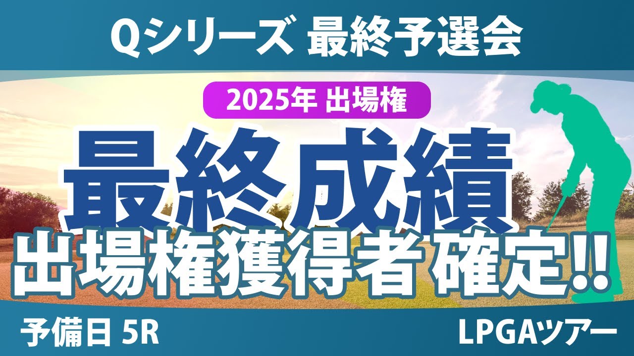 Qシリーズ 最終予選会 予備日 5R 山下美夢有 岩井千怜 岩井明愛 吉田優利 馬場咲希 山口すず夏 原英莉花