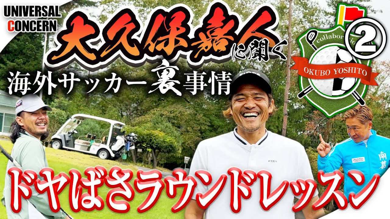 【ドヤばさレッスン】レッスンしながら選手しか知らない海外サッカーの事情を聞きまくる!【大久保嘉人さんコラボ②】
