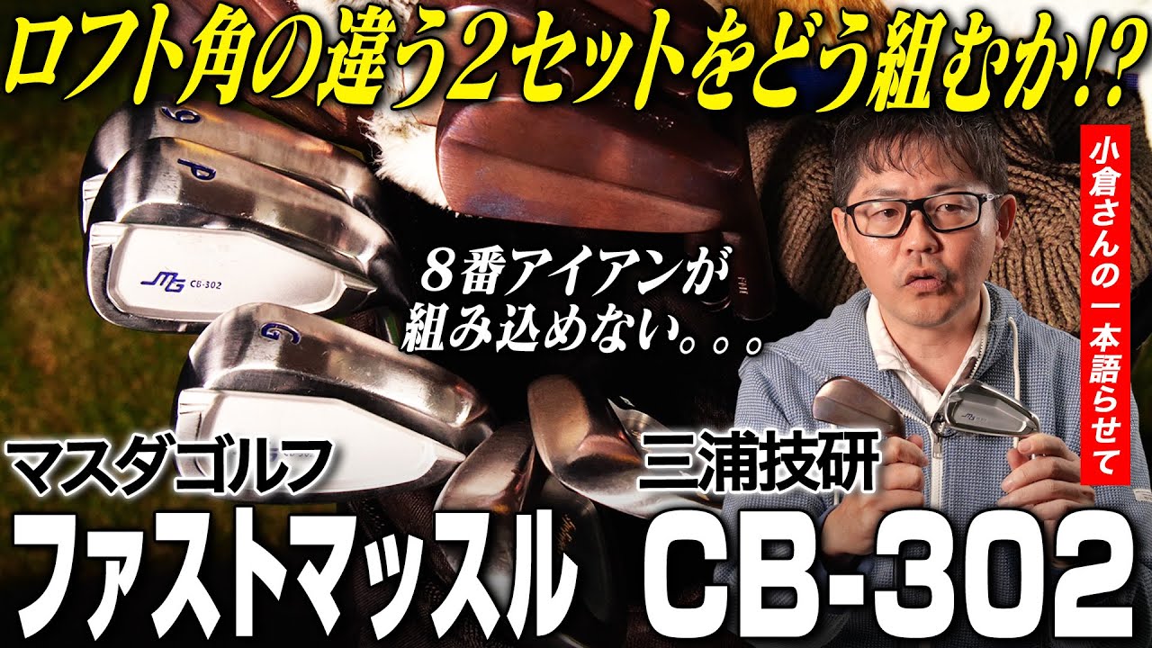 【小倉さんの1本語らせて】小倉さんこだわりの私物アイアン２モデルをセットで組んでみた！