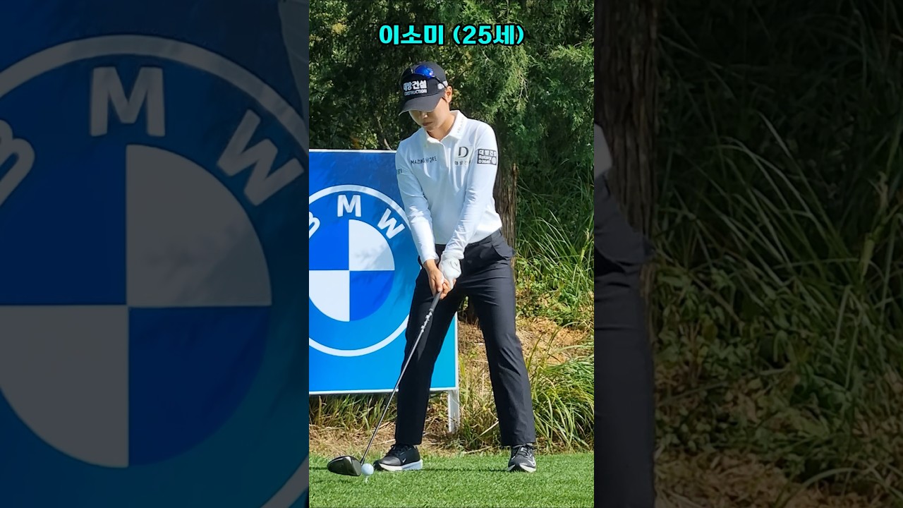🏌🏻‍♀️ 짧게 컷트한 이소미 멋진 티샷 (Somi Lee)  🏌🏻‍♀️ #이소미 #LPGA #BMW레이디스챔피언십 #서원밸리CC