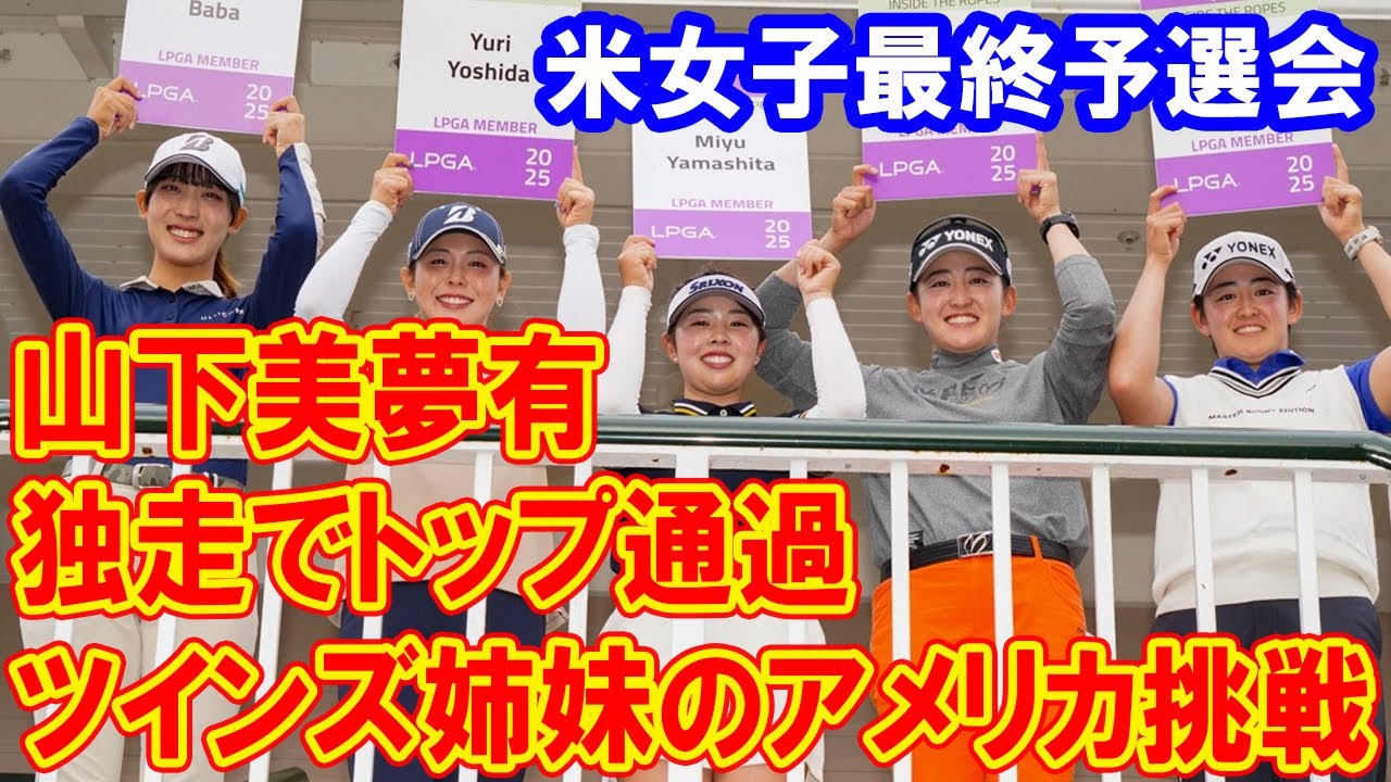 山下美夢有、圧倒的な勝利！　岩井ツインズ、吉田優利、馬場咲希も突破! 5人の挑戦者が語る未来のLPGA！米女子最終予選会
