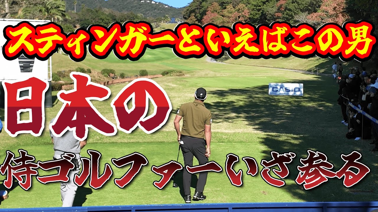 堀川 未来夢が成せる驚愕のスティンガーショット！風を切る最強ゴルフ技！　│　10-18H  カシオワールドオープン2024