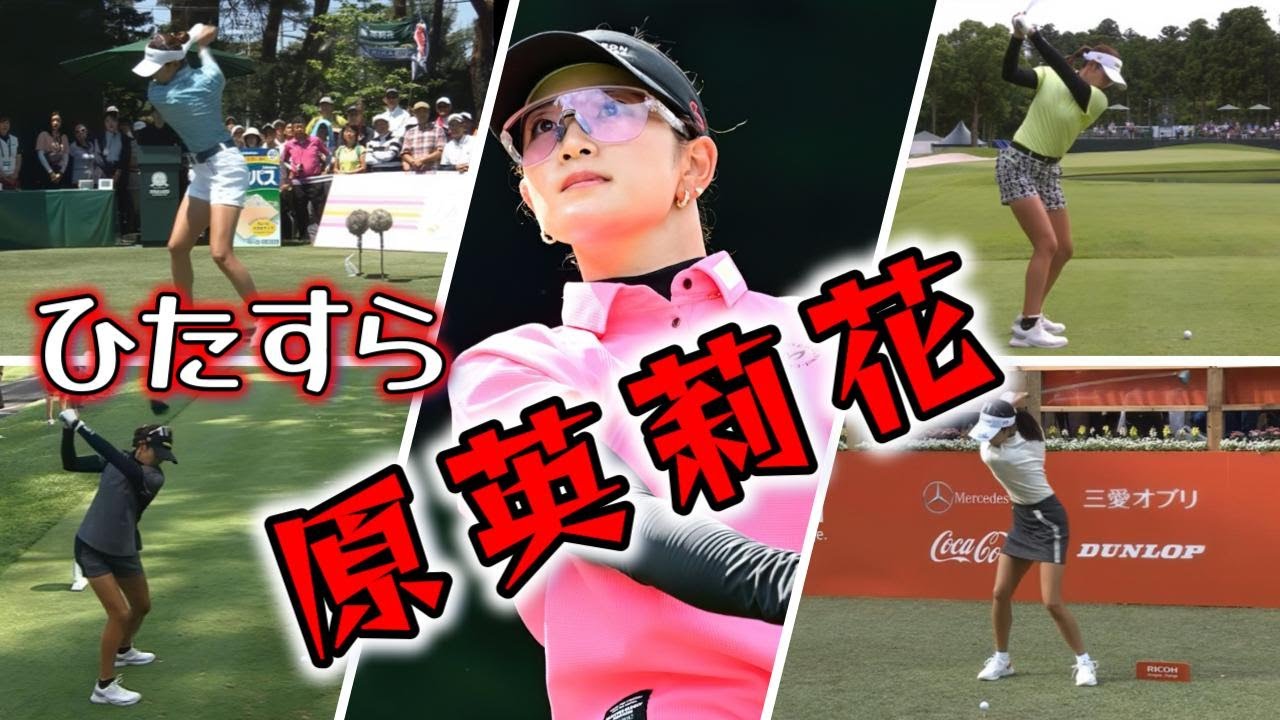 原英莉花 ゴルフスイングまとめ | Erika Hara Golf Swing 2024